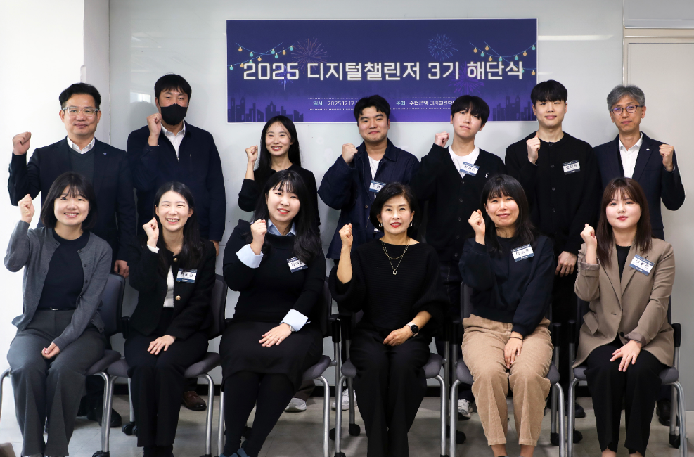 Sh수협은행, 디지털 챌린저 3기 해단식 개최