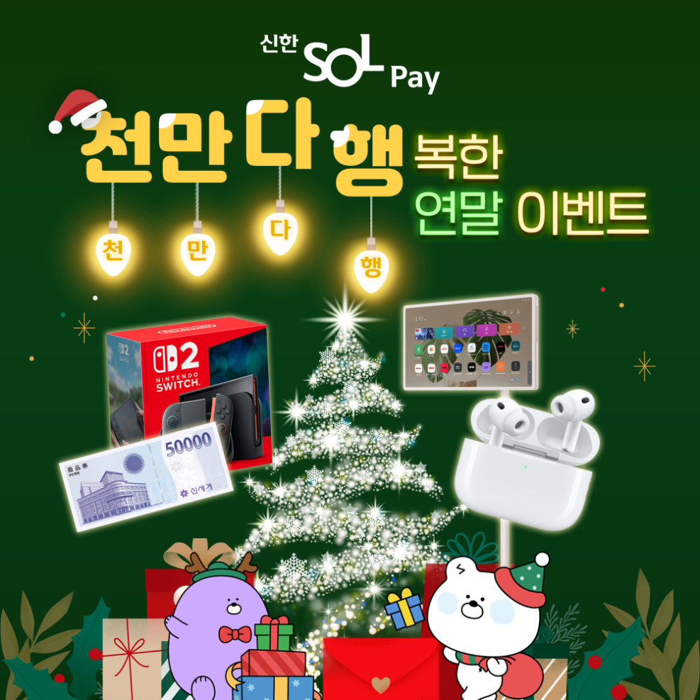 신한카드, SOL페이 고객 대상 연말 이벤트 진행