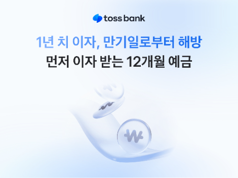 토스뱅크 '먼저 이자받는 정기예금 12개월 상품’ 판매 개시