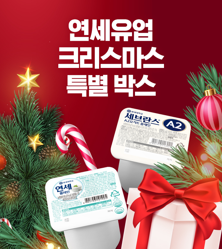 연세유업, 크리스마스 특별 요거트 박스 출시