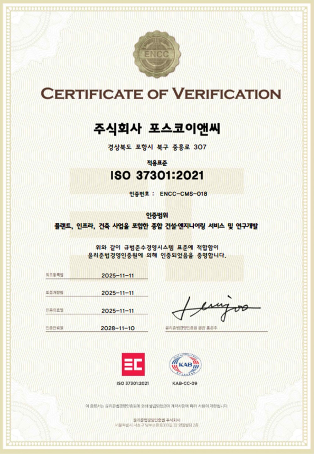 포스코이앤씨 ISO37301 인증서.(사진=포스코이앤씨)