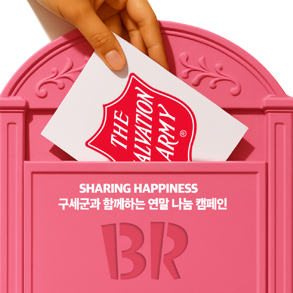 배스킨라빈스, 구세군과 함께 '핑크 하트' 나눔 캠페인 진행