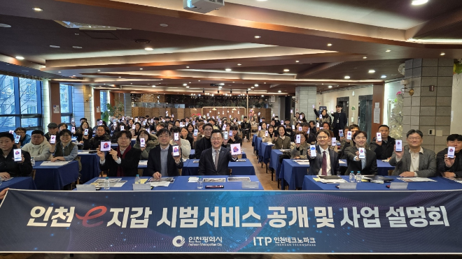 ‘인천e지갑 시범서비스 공개 및 사업설명회’ / 인천시청