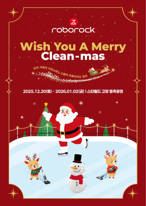 로보락, 스타필드 고양에 아이스링크 팝업 ‘Merry Clean-Mas’ 오픈