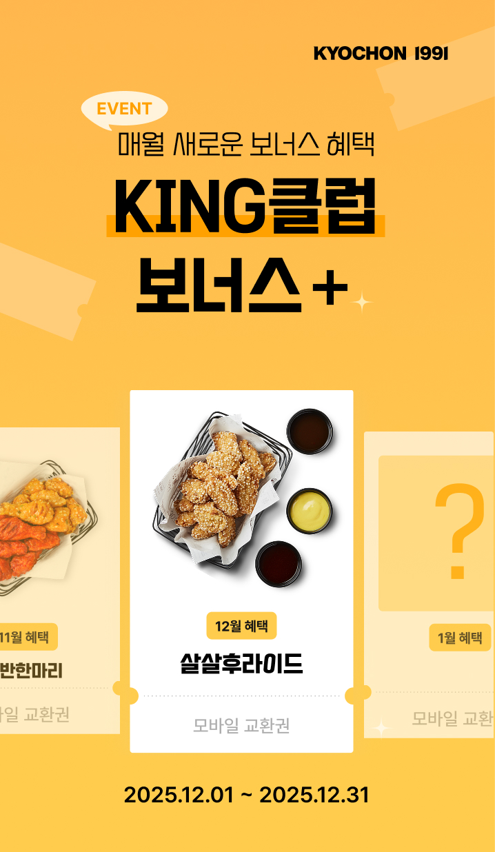 교촌치킨 앱 최고 등급 회원 대상 KING 클럽 보너스 이벤트 실시