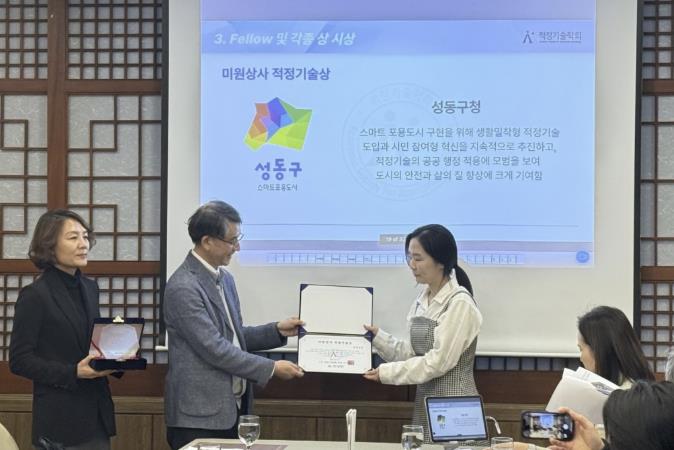 성동구가 2025년 적정기술학회 ‘미원상사 적정기술상’을 수상하는 모습
