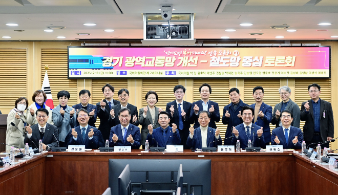 ‘경기 광역교통망 개선-철도망 중심’ 정책토론회 / 경기도청