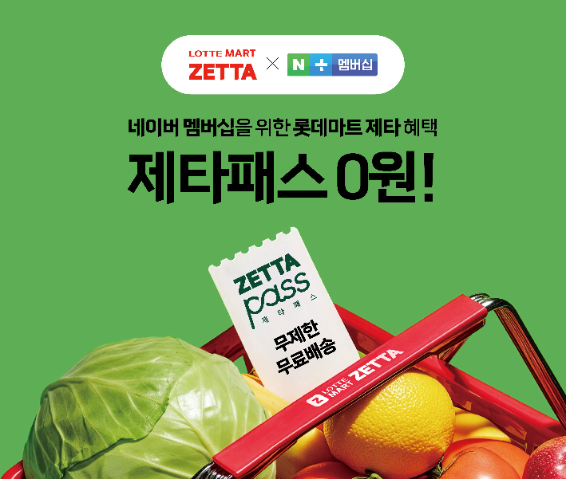 롯데마트 제타, 네이버 플러스 멤버십과 제휴해 제타패스 혜택 제공