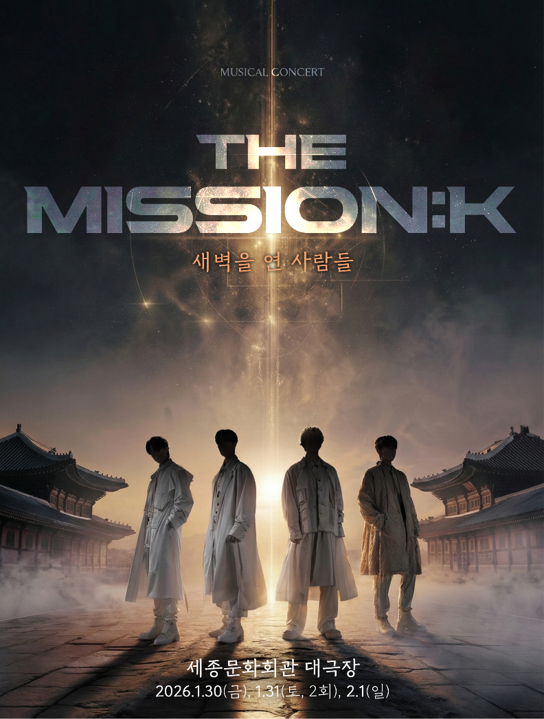 2026 뮤지컬 콘서트 더 미션:K 주연 캐스팅 공개