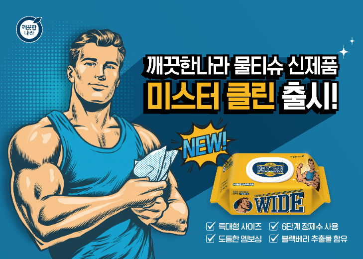 깨끗한나라, 대형 사이즈 적용한 미스터클린 물티슈 출시