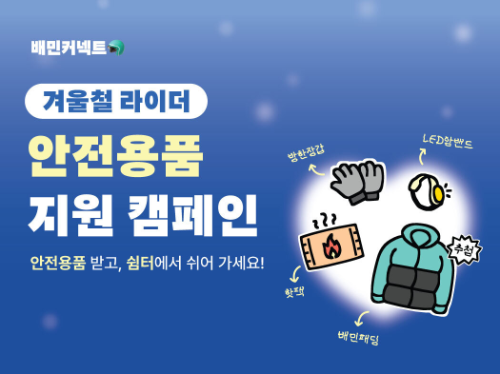우아한청년들, 겨울철 라이더 안전지원 캠페인 전개