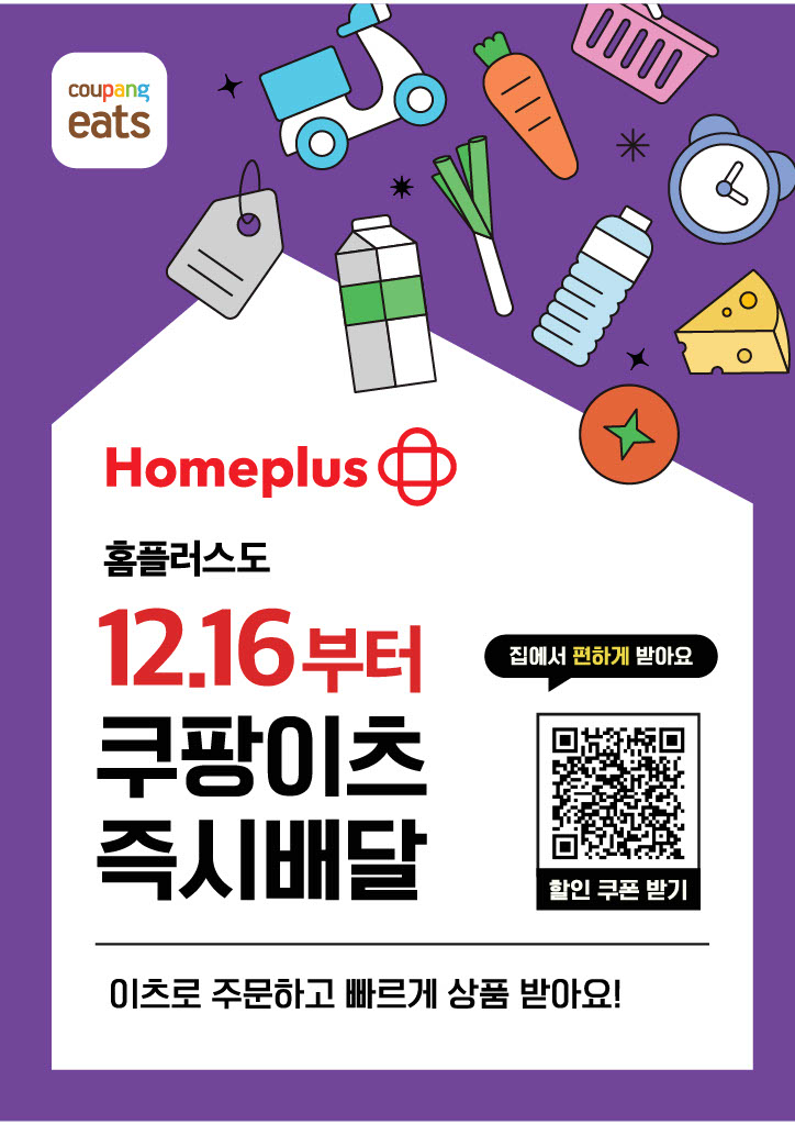 홈플러스, 쿠팡이츠와 손잡고 퀵커머스 강화