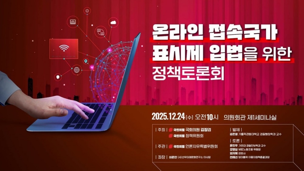 온라인 접속국가 표시제 입법을 위한 정책토론회 포스터