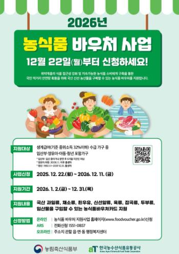 2026년 농식품 바우처 사업 포스터
