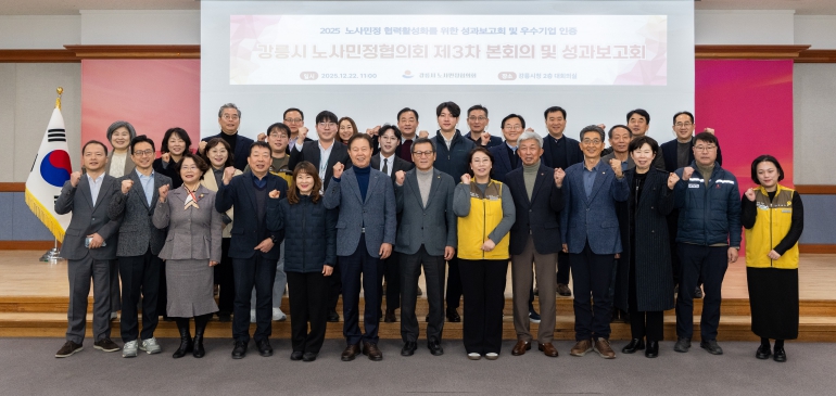 강릉시, 제3차 노사민정협의회 본회의 및 성과보고회 개최