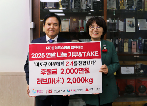 공영홈쇼핑, 마포구에 기부금 2천만 원·쌀 2천kg 전달