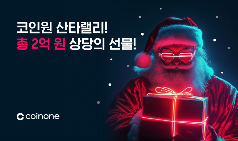 코인원, 크리스마스 맞이 ‘산타랠리 이벤트’ 실시