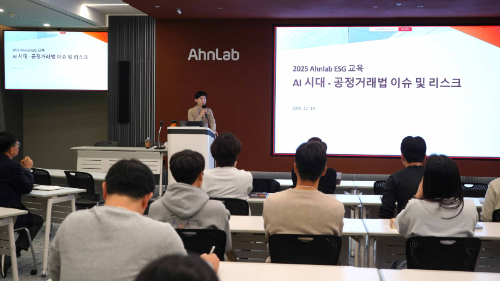 안랩, 임직원 대상 ‘AI 시대 공정거래법 이슈 및 리스크’ ESG 특강 실시