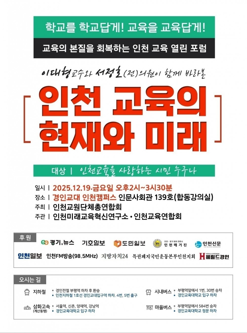인천교육 대전환 경고음, 포럼에서 터져 나와