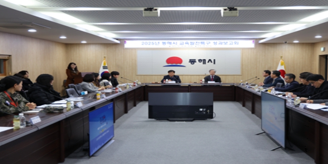 동해시, 2025년 교육발전특구 성과보고회 성료