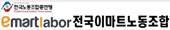 한국노총 전국이마트노동조합