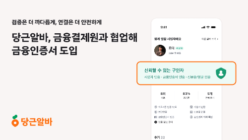 당근알바, 금융결제원과 협업해 금융인증서 도입