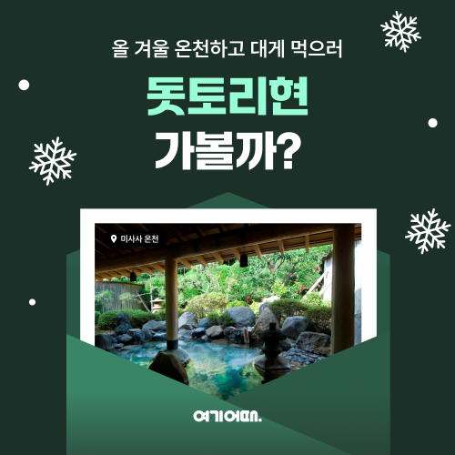 여기어때, 돗토리현 여행 프로모션 총 17만원 할인