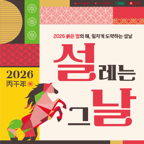 롯데마트·슈퍼, 2026년 설 선물세트 사전예약 실시