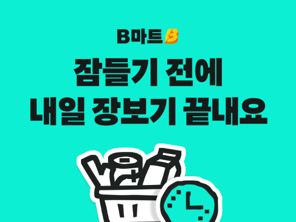 배민B마트, 1시간 단위 '내일 예약' 배달 서비스 전 지점 확대