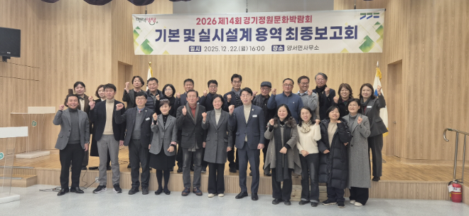 「2026년 경기정원문화박람회」 기본 및 설계용역 최종보고회 / 경기도의회