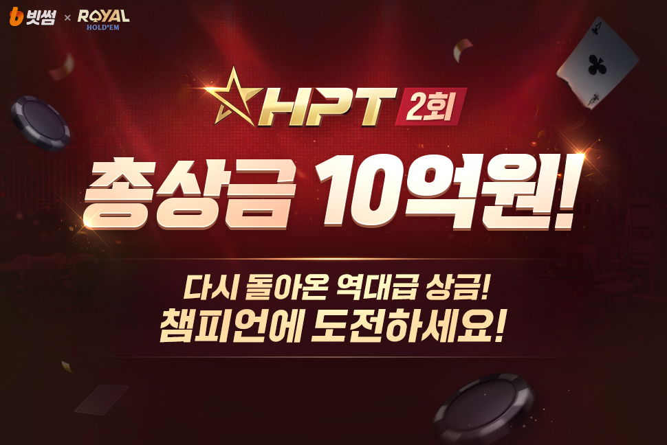 빗썸, 한게임 로얄홀덤 ‘제2회 HPT’ 주최…총 상금 10억 원 규모 비트코인