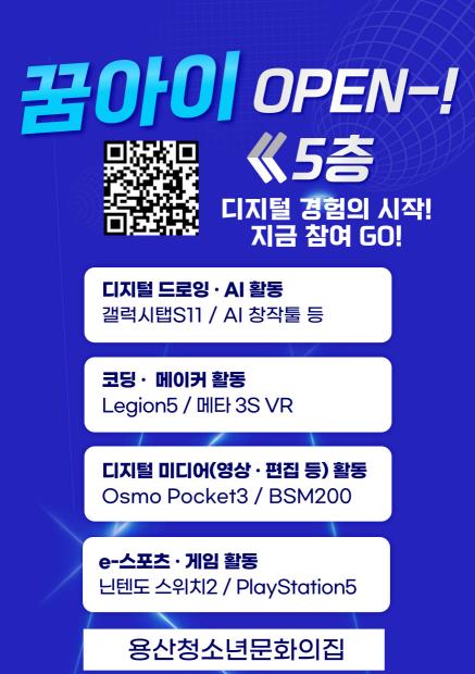 꿈아이 인공지능(AI) 디지털체험실 홍보포스터