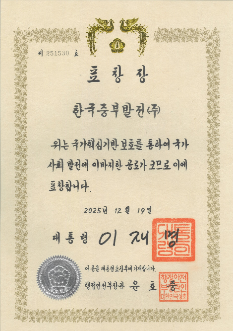 중부발전, 2025년도 국가핵심기반 재난관리평가 대통령표창 수상