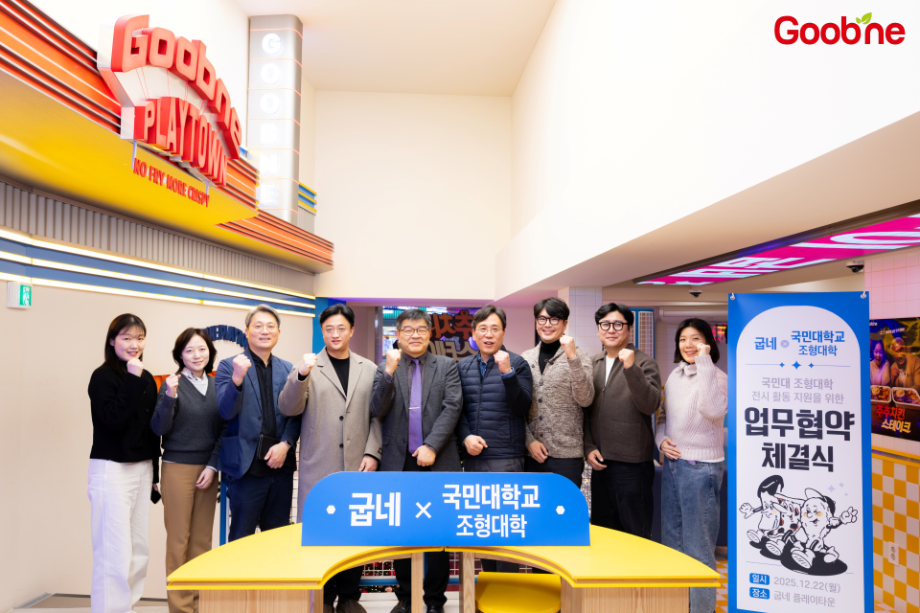 굽네치킨, 국민대학교 조형대학과 문화·예술 ESG 업무협약 체결