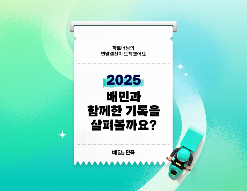 배민, 입점 가게 대상 연말결산 리포트 제공
