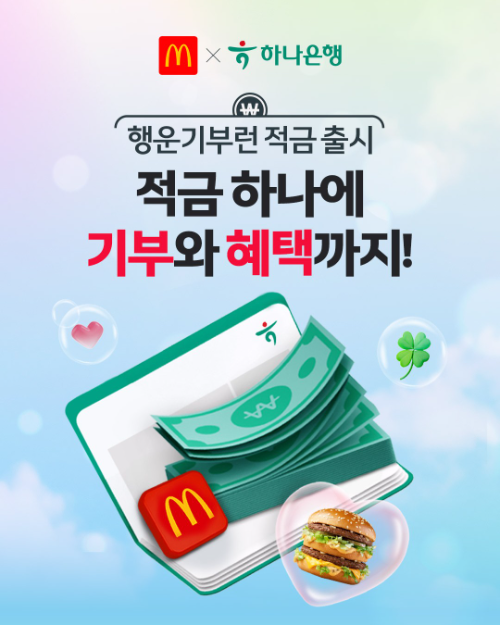 한국맥도날드, 하나은행과 협업해 행운기부런 적금 출시