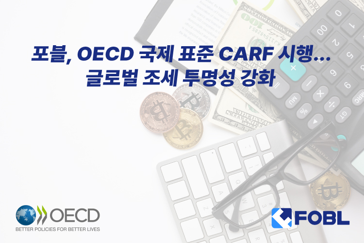 포블, OECD CARF 국제 표준 시행