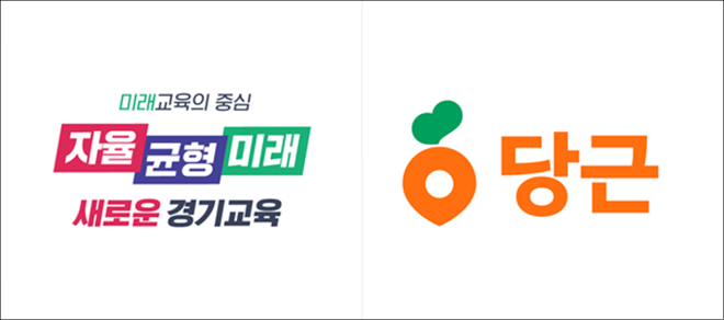 경기도교육청 로고, 당근마켓 로고 / 경기도교육청
