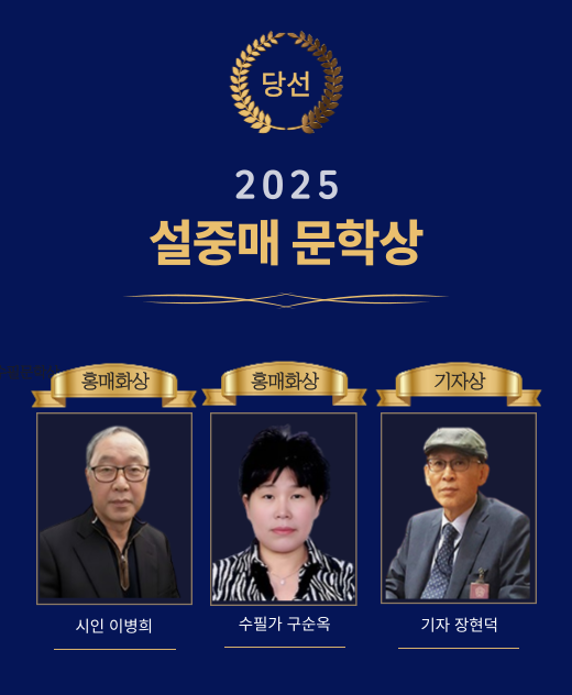 ‘2025 설중매 문학상’ 수상자 / 한국문학세상