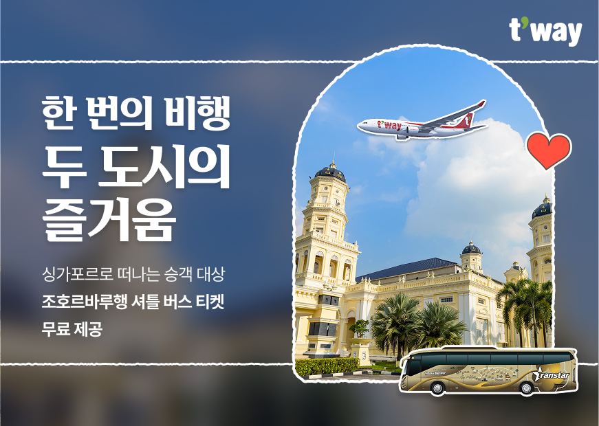 티웨이항공, 싱가포르-조호르바루 셔틀버스 티켓 무료 증정