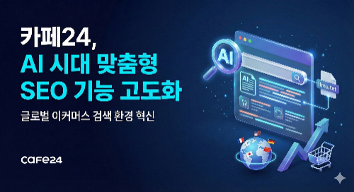 카페24, AI 시대 맞춤형 SEO 기능 고도화