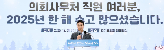 경기도의회 사무처 종무식 김진경 의장 / 경기도의회