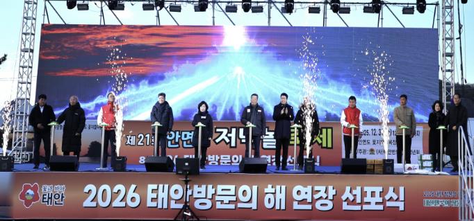 12월 31일 꽃지해안공원에서 개최된 태안 방문의 해 선포식 모습.