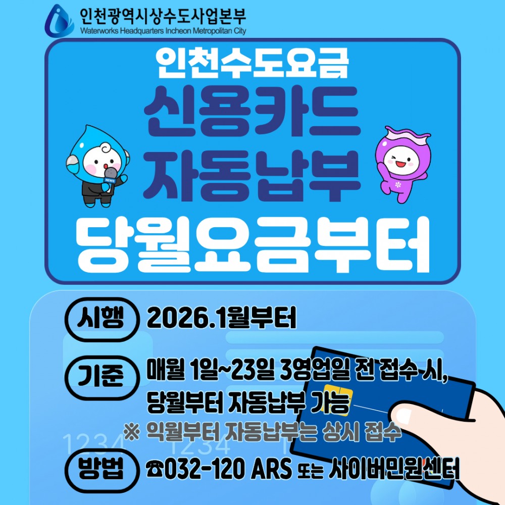 인천시, 수도요금 신용카드 자동납부 신청 즉시 적용