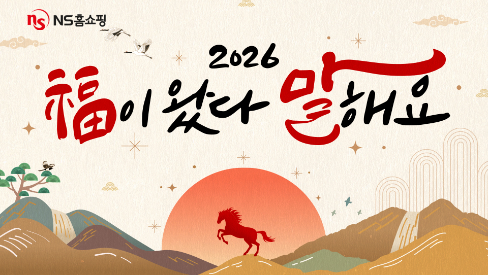 NS홈쇼핑, 신년 맞이 '복이 왔다 말해요' 프로모션 실시