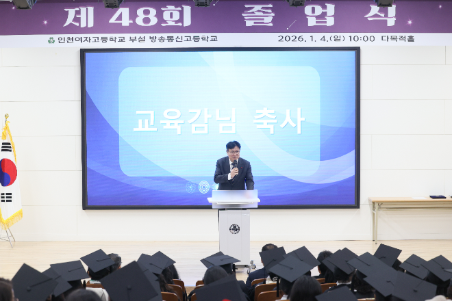 인천여고부설방송통신고 제48회 졸업식, 도성훈 교육감 축하 / 인천시교육청