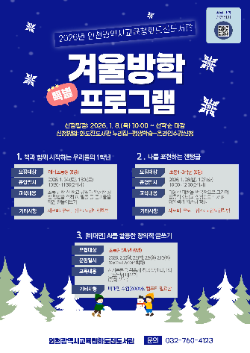 프로그램 안내문 / 인천시교육청