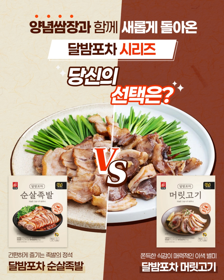 도드람 홈포차 트렌드 맞춘 달밤포차 2종 리뉴얼 출시