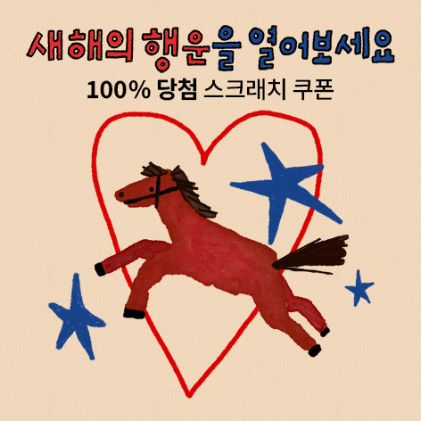 제너럴아이디어, 2026년 신년 맞이 스크래치 이벤트 진행