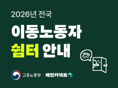우아한청년들, 고용노동부와 전국 라이더 쉼터 정보 안내